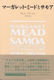 マーガレット・ミードとサモア