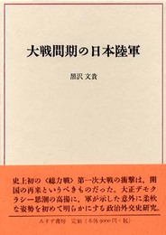 大戦間期の日本陸軍