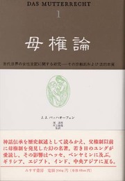 母権論 1: 古代世界の女性支配に関する研究 その宗教的および法的本質