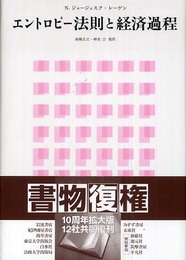 エントロピー法則と経済過程
