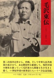 毛沢東伝(1893‐1949)〈下〉