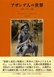 アザンデ人の世界: 妖術・託宣・呪術