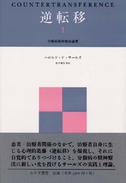 逆転移 (分裂病精神療法論集)