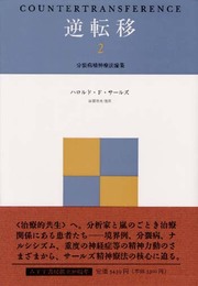 逆転移〈2〉分裂病精神療法論集