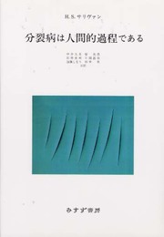 分裂病は人間的過程である