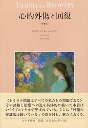 心的外傷と回復 〈増補版〉