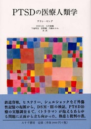 PTSDの医療人類学