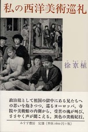 私の西洋美術巡礼