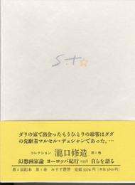 コレクション瀧口修造〈1〉幻想画家論・ヨーロッパ紀行 1958