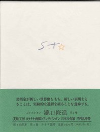 コレクション瀧口修造〈7〉実験工房・タケミヤ画廊とアンデパンダン