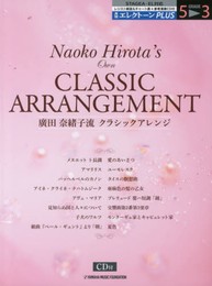 月刊エレクトーンPLUS 5~3級 廣田奈緒子流クラシックアレンジ 【CD付】