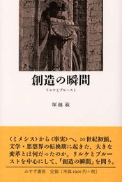 創造の瞬間―リルケとプルースト
