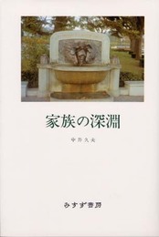 家族の深淵