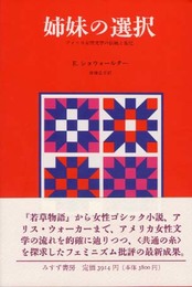 姉妹の選択: アメリカ女性文学の伝統と変化