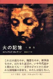 火の記憶〈1〉誕生