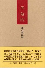 俳句的