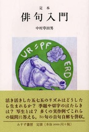 定本俳句入門