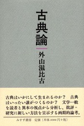 古典論