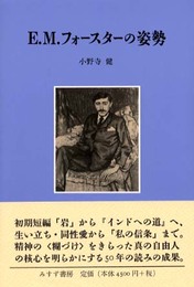 E.M.フォースターの姿勢