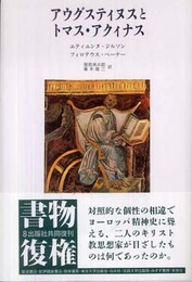 アウグスティヌスとトマス・アクィナス
