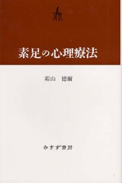 素足の心理療法(新装版)