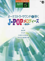 STAGEA J-POP (5級) Vol.14 オーケストラ・サウンドで弾く J-POPメロディーズ ~海の声~