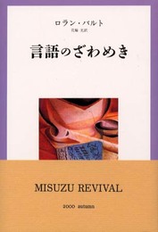 言語のざわめき 新装