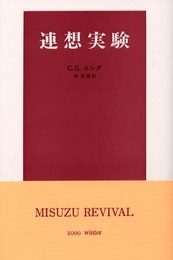 連想実験