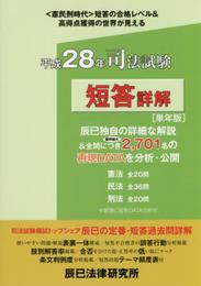 司法試験短答詳解 平成28年単年版 (本試験合格レベル解明Book)