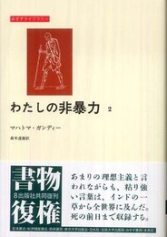 わたしの非暴力〈2〉 (みすずライブラリー)