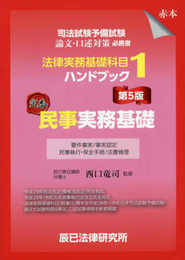 司法試験予備試験 法律実務基礎科目ハンドブック1 民事実務基礎〔第5版〕