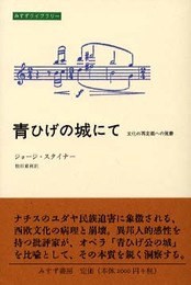 青ひげの城にて―文化の再定義への覚書 (みすずライブラリー)