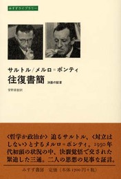 サルトル/メルロ=ポンティ往復書簡: 決裂の証言 (みすずライブラリー)