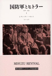 国防軍とヒトラー I