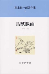 朝永振一郎著作集 1 新装