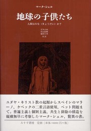 地球の子供たち 人間はみな〈きょうだい〉か