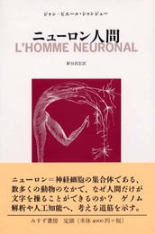ニューロン人間