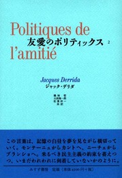 友愛のポリティックス II
