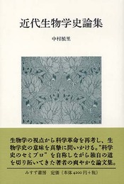 近代生物学史論集