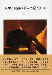 脳死と臓器移植の医療人類学