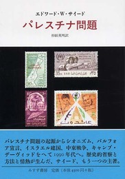 パレスチナ問題