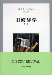 旧修辞学【新装版】