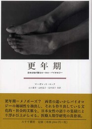 更年期―日本女性が語るローカル・バイオロジー
