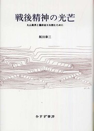 戦後精神の光芒―丸山眞男と藤田省三を読むために