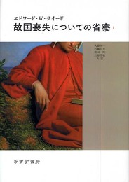 故国喪失についての省察〈1〉