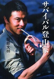 サバイバル登山家