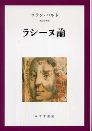 ラシーヌ論