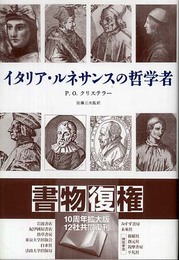 イタリア・ルネサンスの哲学者