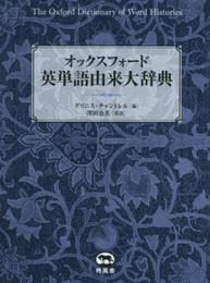 オックスフォード 英単語由来大辞典