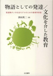 物語としての発達/文化を介した教育: 発達障がいの社会モデルのための教育学序説